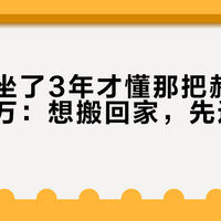 在公司坐了3年才懂那把赫曼米勒值一万：想搬回家，先迈过三道错位