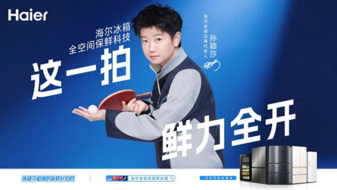 海尔官宣孙颖莎全球代言！同款冷柜环比涨128%，双11想买的先想清楚