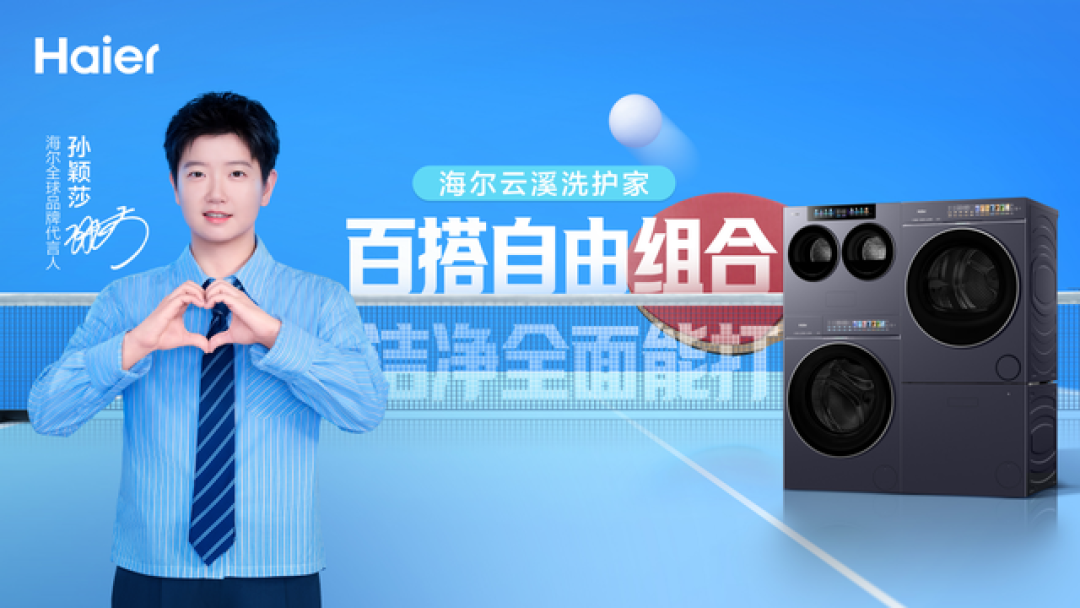 海尔官宣孙颖莎全球代言！同款冷柜环比涨128%，双11想买的先想清楚
