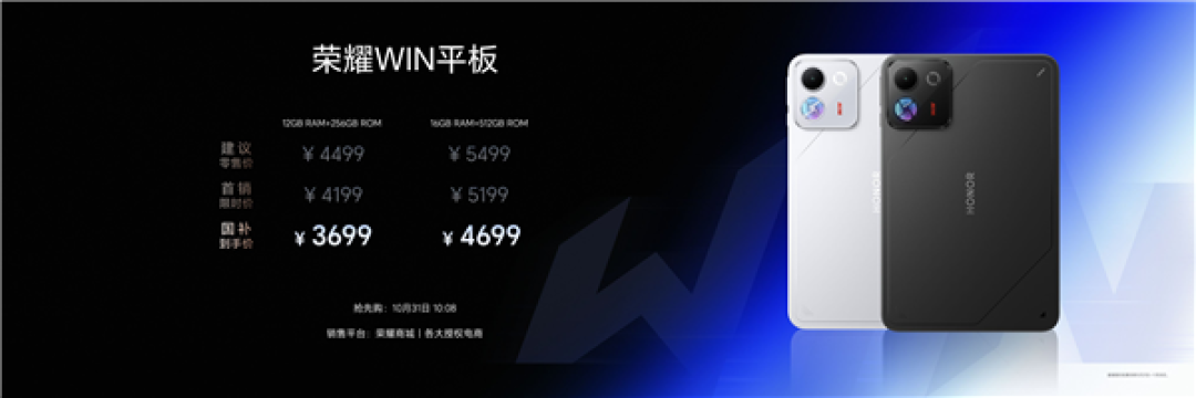 国补价3699元起!荣耀WIN平板发布:8.4英寸240Hz超高刷、跑分超460万