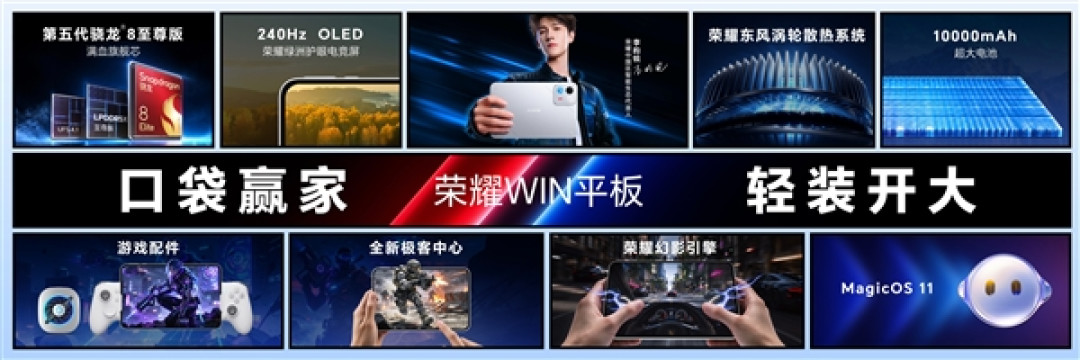 国补价3699元起!荣耀WIN平板发布:8.4英寸240Hz超高刷、跑分超460万