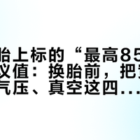 瓜车边胎上标的“最高85psi”不是建议值：换胎前，把宽度、齿形、气压、真空这四关按顺序过一遍