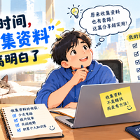 我花了一年时间,终于把"收集资料"这件事搞明白了
