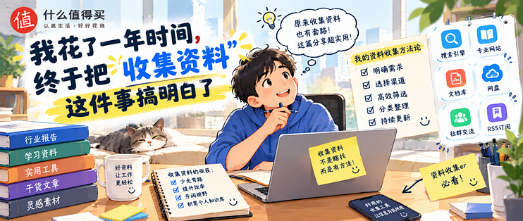 我花了一年时间,终于把"收集资料"这件事搞明白了