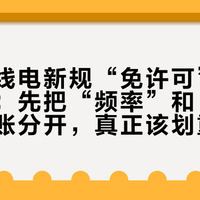 青海无线电新规“免许可”刷屏火腿圈：先把“频率”和“设台”两本账分开，真正该划重点的是那条应急条款