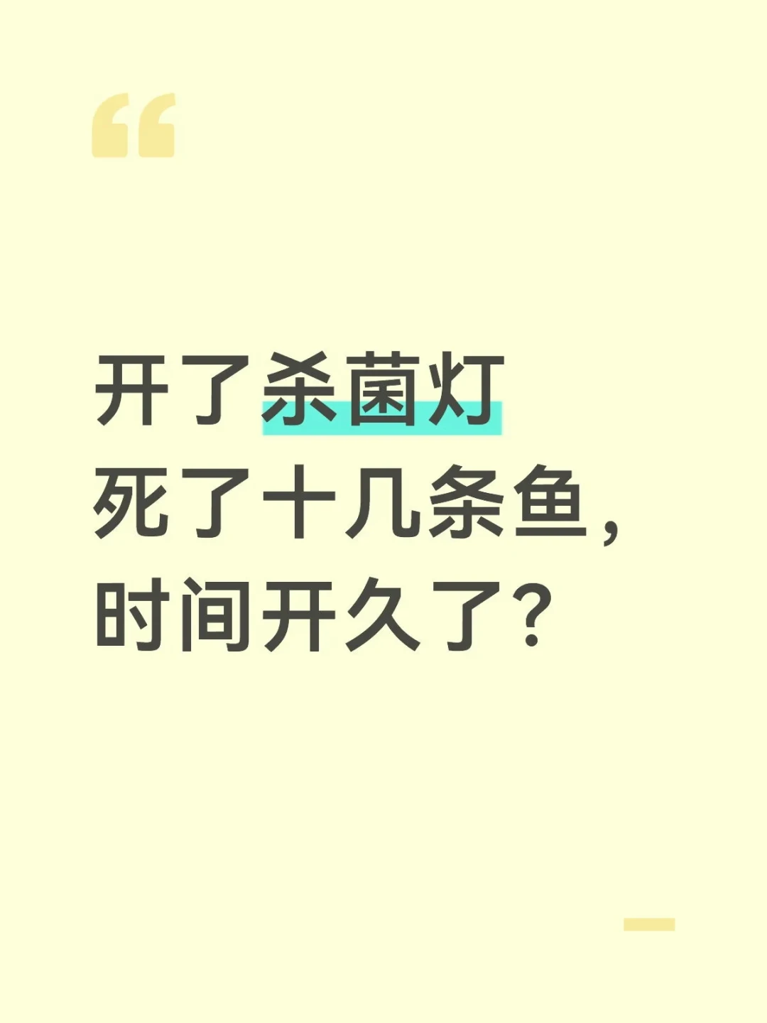 双11想把杀菌灯放进购物车的,先看完那条65万播放“鱼被电死”的翻车帖:我把三平台15篇杀菌灯专帖和440多条实名评论对着翻完——杀鱼的多数不是灯照得太狠,是你把它扔进了主缸