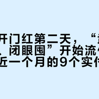 双十一开门红第二天，“武夷星真半价、闭眼囤”开始流传：先算完最近一个月的9个实付价，再决定囤哪条线