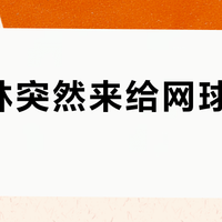 米其林突然来给网球鞋做鞋底？我把16条百保力鞋帖拼完：四档价梯、掉渣党与耐磨党的真话，双11付鞋钱前先看懂"米其林"三个字