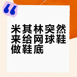 米其林突然来给网球鞋做鞋底？我把16条百保力鞋帖拼完：四档价梯、掉渣党与耐磨党的真话，双11付鞋钱前先看懂"米其林"三个字