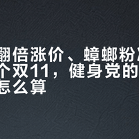 蛋白粉翻倍涨价、蟑螂粉冲上热搜：这个双11，健身党的蛋白质账到底怎么算