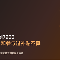 温先生8300元电视降到7900，申请价保被告知参与过补贴不算