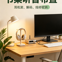 书桌听音布置：耳机架、解码、线材收纳方案