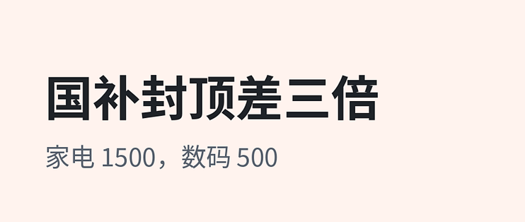 国补这轮快到尾声了：冰箱洗衣机空调能补 1500，手机平板只补 500