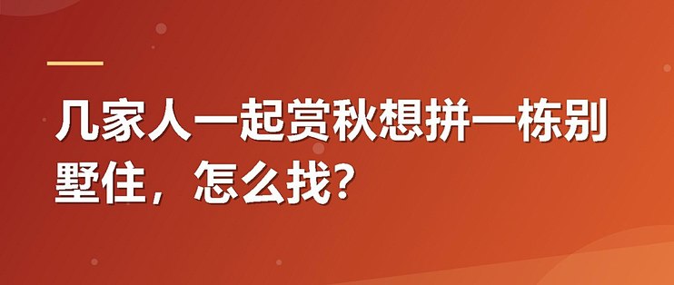 几家人一起赏秋想拼一栋别墅住，怎么找？