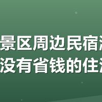 红叶季景区周边民宿涨价太狠,有没有省钱的住法?