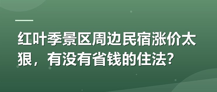 红叶季景区周边民宿涨价太狠，有没有省钱的住法？
