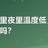 深秋山里夜里温度低,民宿有地暖吗?