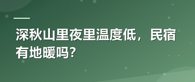 深秋山里夜里温度低，民宿有地暖吗？