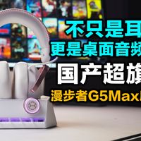 漫步者G5Max底座版