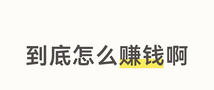 我发现大家瞧不上的小事都挺挣钱