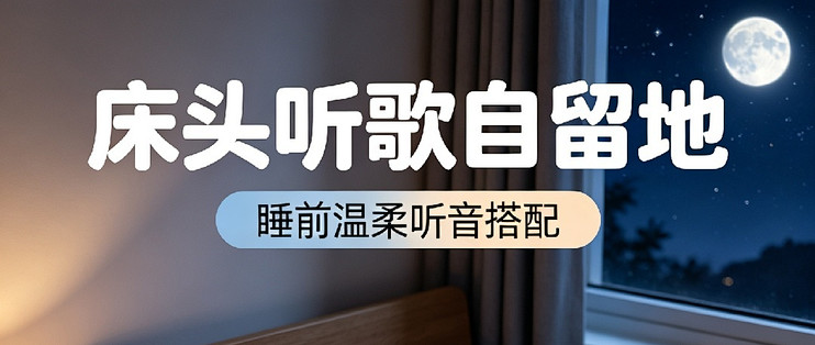 床头听歌自留地：适合睡前听歌的搭配与音量小技巧