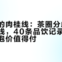 武夷星的肉桂线：茶圈分歧最大的一条线，40条品饮记录告诉你哪一档泡价值得付