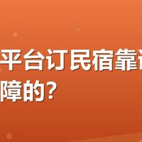 在哪个平台订民宿靠谱,卫生有保障的?