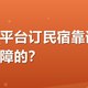 在哪个平台订民宿靠谱，卫生有保障的？