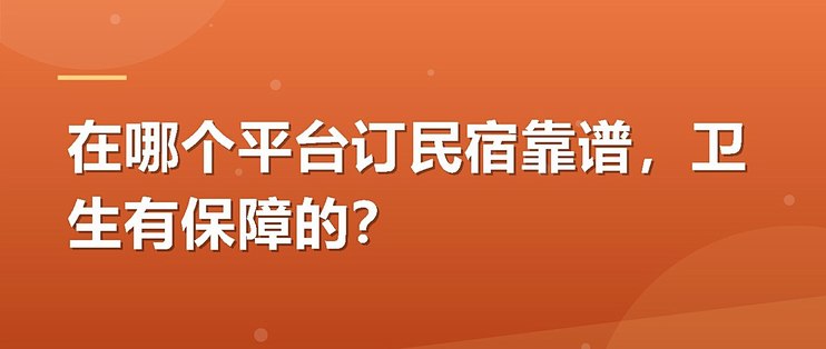 在哪个平台订民宿靠谱，卫生有保障的？