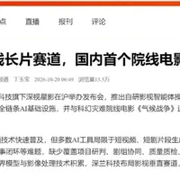 央媒聚焦·人民日报报道深兰科技：国内首个院线电影AI Agnet发布