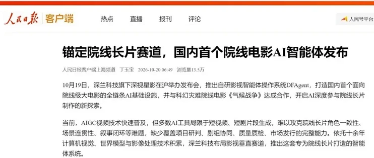 央媒聚焦·人民日报报道深兰科技：国内首个院线电影AI Agnet发布