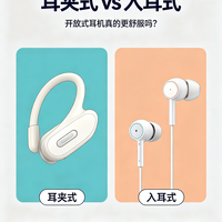 耳夹式 vs 入耳式：开放式耳机是不是真的更舒服