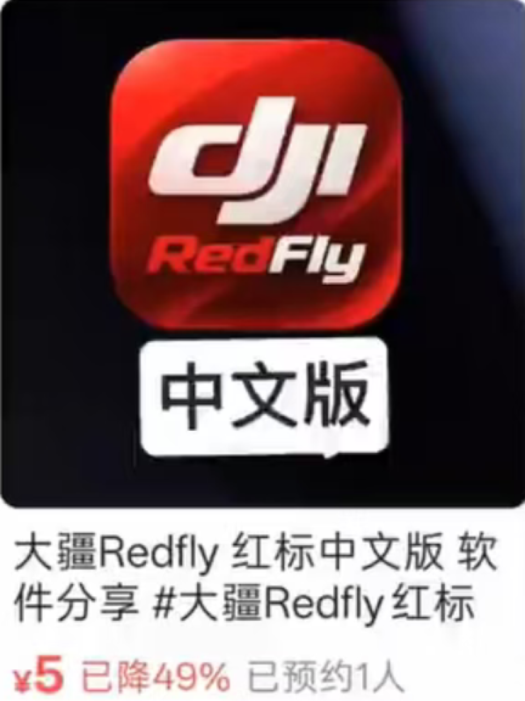盗版大疆APP宣称可关闭GPS、解除120米限高!大疆:切勿下载
