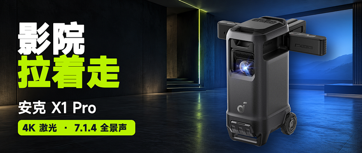 安克 X1 Pro：一台能推着走的 4K 家庭影院，值不值 28999 元？