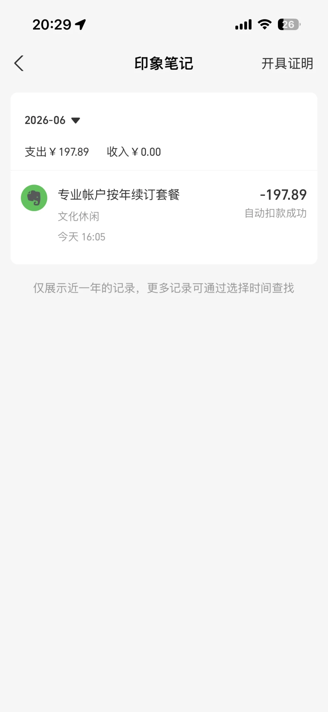 印象笔记停摆这几天,扣费倒是从来没迟到过:象亲止血三步,先退订、再走对门、证据钉死
