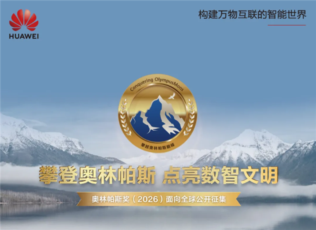 解道题奖金100万元!华为第七届奥林帕斯奖启动全球征集:聚焦存储领域