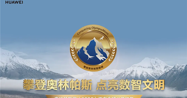 解道题奖金100万元！华为第七届奥林帕斯奖启动全球征集：聚焦存储领域
