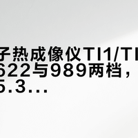 正点原子热成像仪TI1/TI2今日首发：622与989两档，367元差价买5.3倍像素，商品页没写的四件事下单前先问清