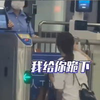 只差两分钟没赶上车 女子情绪失控下跪求放行  检票员依规劝改签引发热议