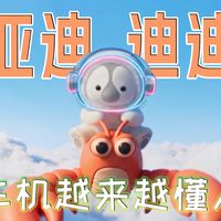 比亚迪迪迪虾，让车机越来越懂人了