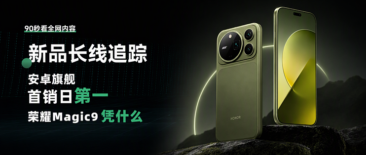 安卓旗舰首销日第一，荣耀Magic9凭什么？
