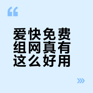 爱快免费组网真有这么好用？教程评论区194条把限速这事说透了：异地组网四条路，先看线路再选隧道