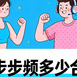 跑步步频多少合适
