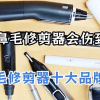 电动的鼻毛修剪器会伤到鼻子吗？电动鼻毛修剪器十大品牌推荐！