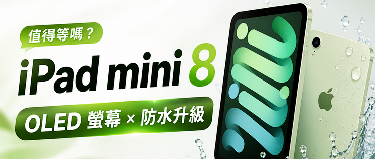 iPad mini 8终于把几件拖了多年的事一次补齐了！