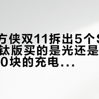 傲雷小方侠双11拆出5个SKU：470元钛版买的是光还是皮肤，多掏100块的充电仓值不值，评论区已经吵出答案