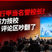 董明珠聘陈行甲当名誉校长！8000人抢格力技校300个名额，评论区吵翻了