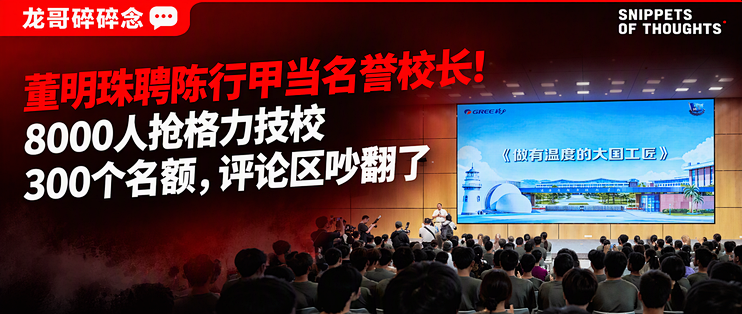 董明珠聘陈行甲当名誉校长！8000人抢格力技校300个名额，评论区吵翻了