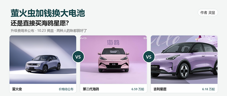 萤火虫加钱换大电池，还是直接买海鸥星愿？这笔账摊开算