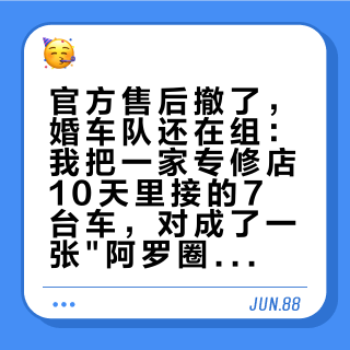 官方售后撤了，婚车队还在组：我把一家专修店10天里接的7台车，对成了一张"阿罗圈"网络图